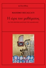 Cover  I ora tou mathimatos. Gia tin erotiki diastasi tis didaskalias