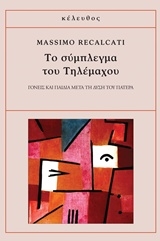 Cover  To symplegma tou Tilemachou : Goneis kai paidia meta ti dysi tou patera