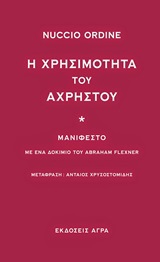 Cover  I chrisimotita tou achristou : Manifesto me ena dokimio tou Abraham Flexner